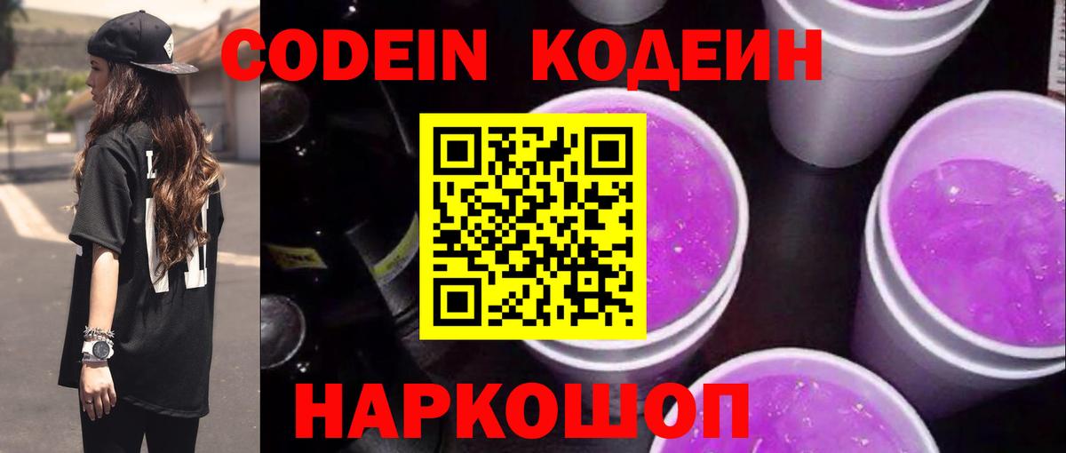 Кодеиновый сироп Lean напиток Lean (лин)  Вход с VPN  Кодеин Purple Drank  Кимры 