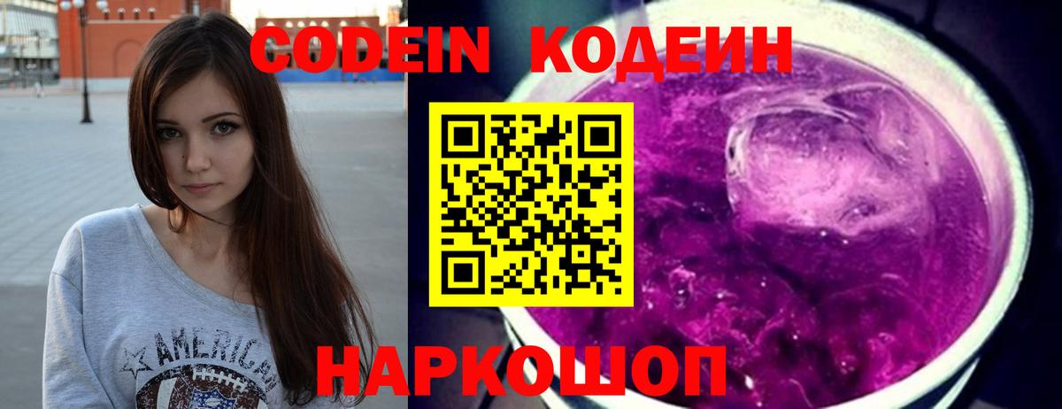 Codein Purple Drank  Кодеиновый сироп Lean напиток Lean (лин)  Кимры 