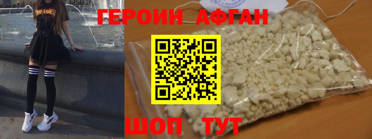 Героин афганец Кимры